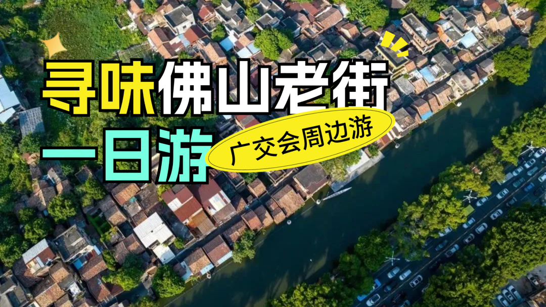 松弛感max的佛山老街，好吃好逛~