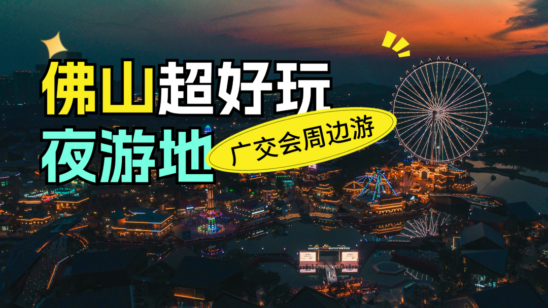 广佛1h直达！值得N刷的夜游地，灯光绝美