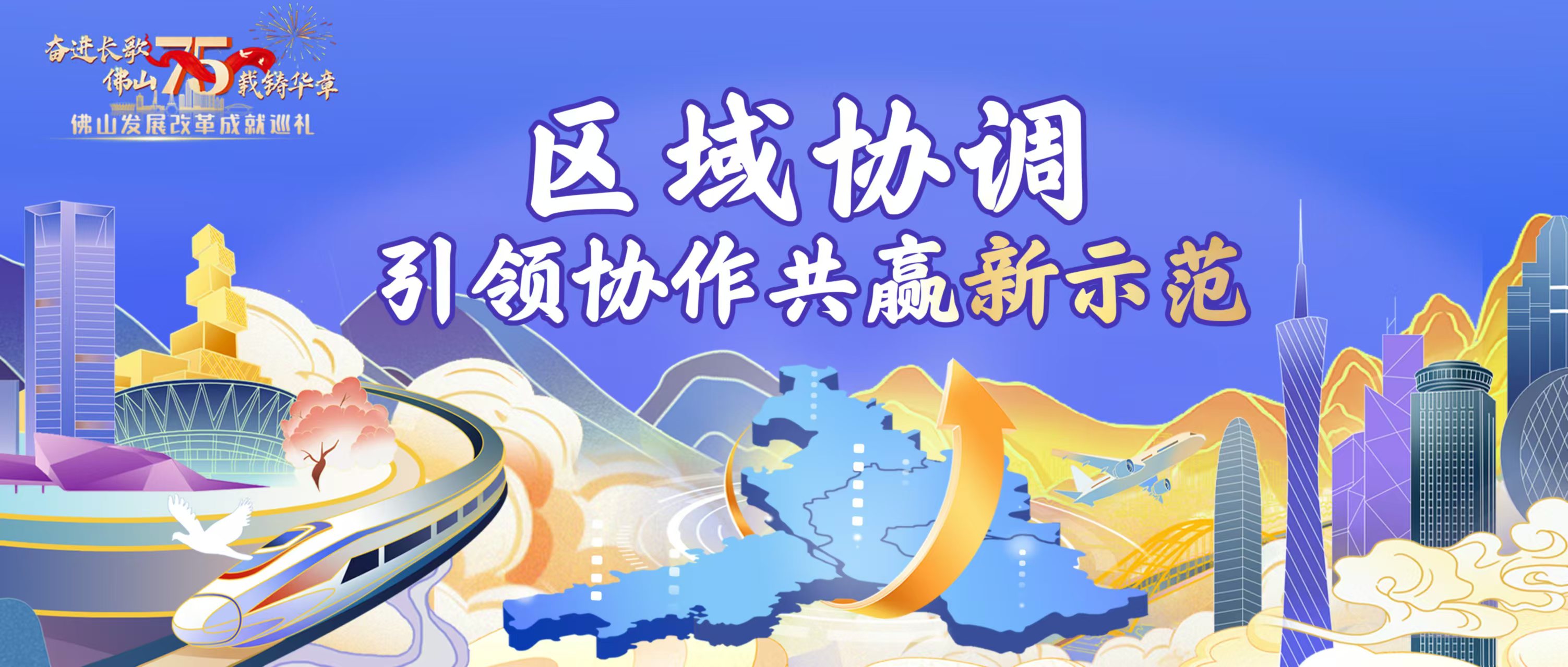 奋进长歌 &middot; 佛山发展改革75年 | 区域协调篇