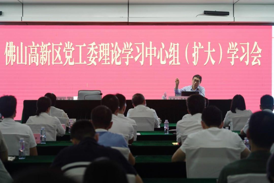 佛山高新区召开党工委理论学习中心组（扩大）学习会