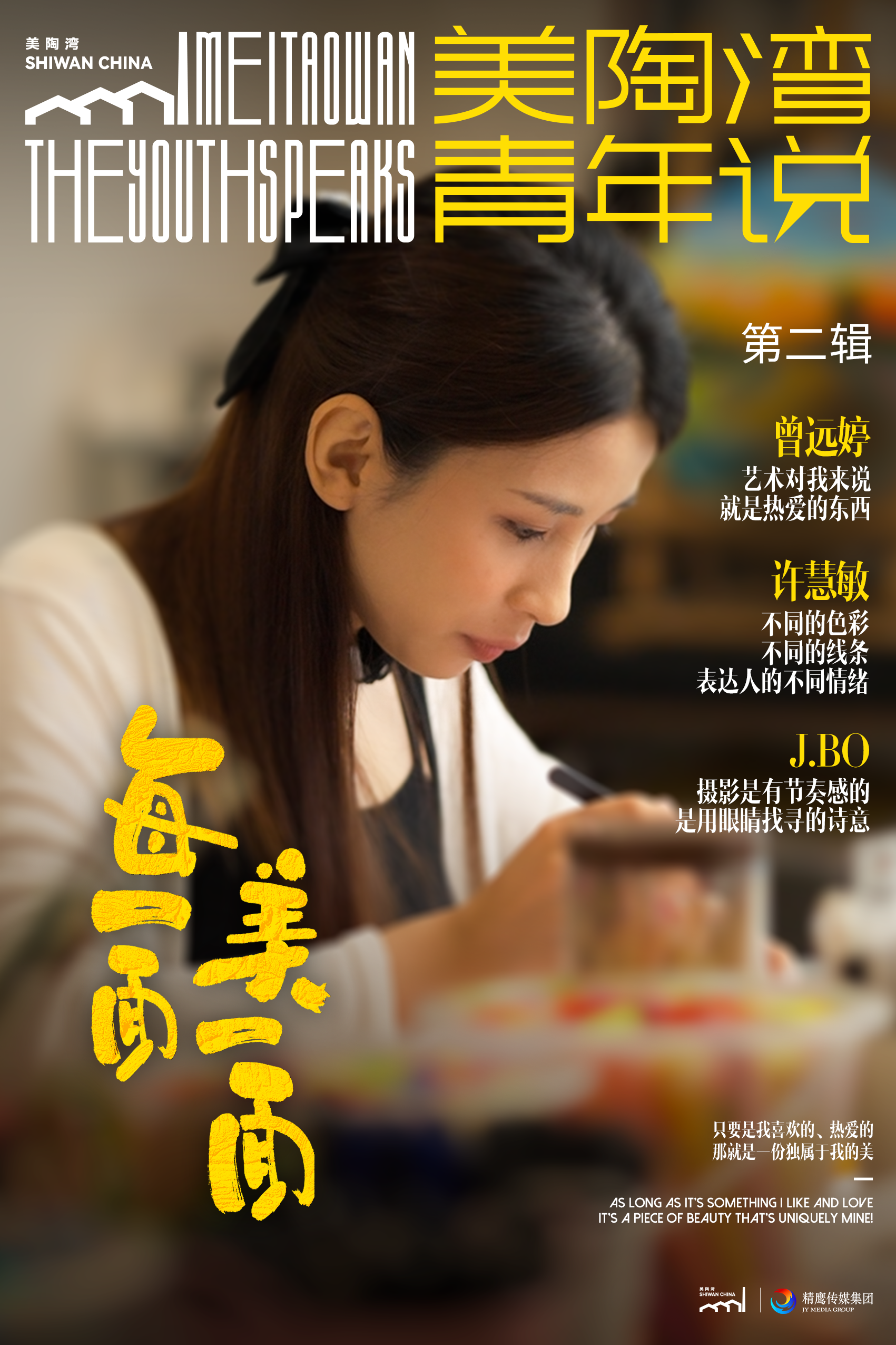 美陶湾青年说第二期