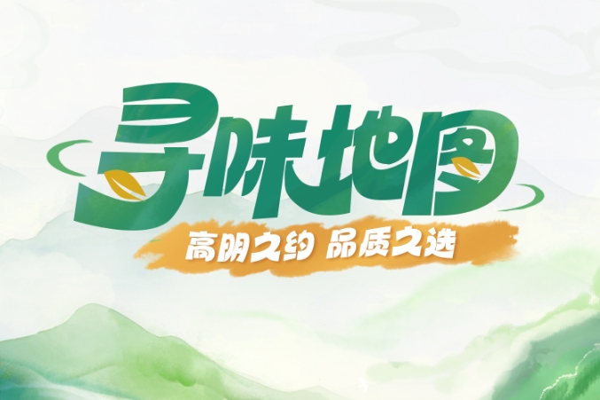 保姆级寻味高明攻略！终于有人把&ldquo;地标宴&rdquo;&&ldquo;明质选&rdquo;产品说明白了