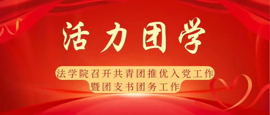 活力团学 | 佛山大学法学院召开共青团推优入党工作暨团支书团务工作培训会