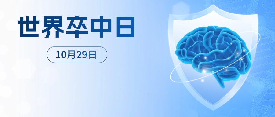 一分钟自测，你是否为脑卒中的高危人群？