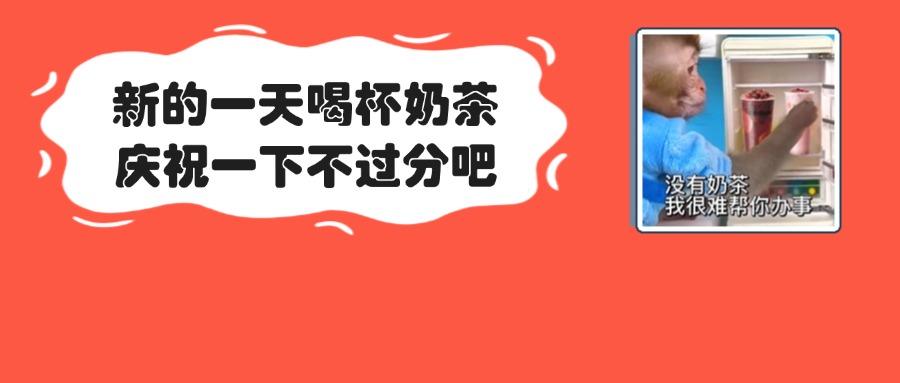 左手奶茶右手它！结果被送进医院？