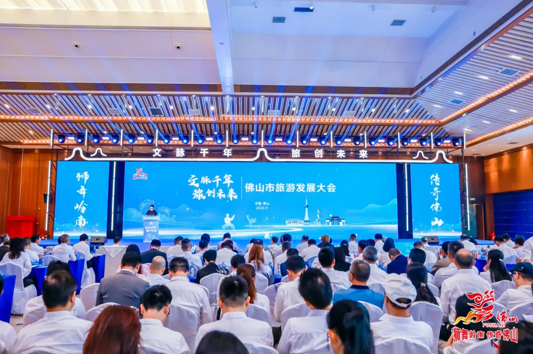 干货满满！佛山召开旅游发展大会，推动文旅高质量发展迈上新台阶