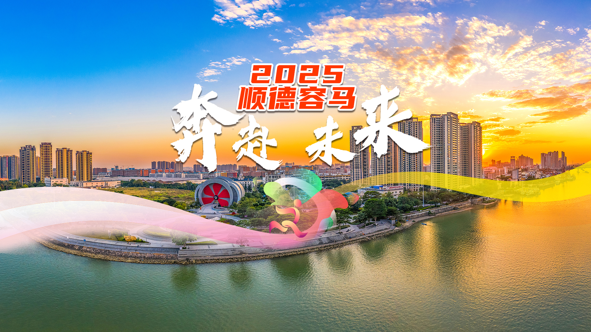 万和&middot;2025顺德容桂环岛马拉松