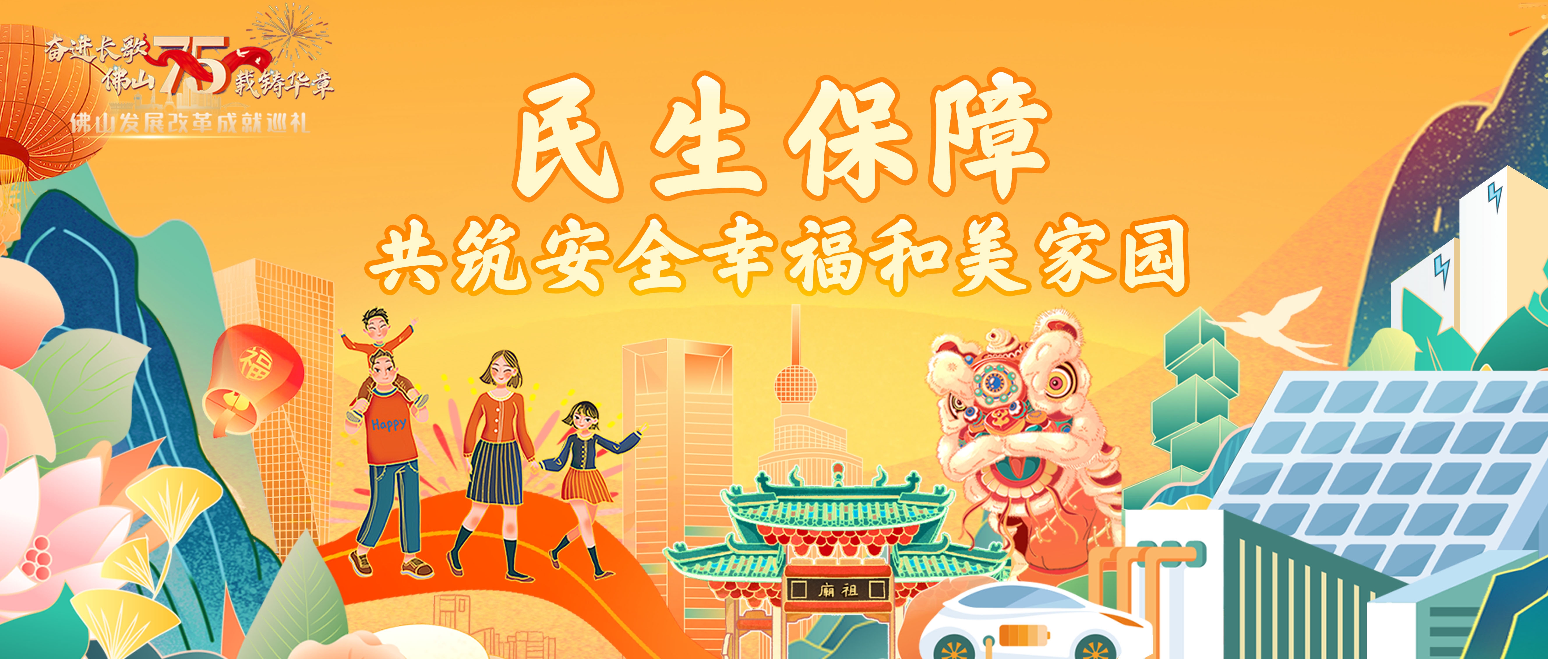 奋进长歌 &middot; 佛山发展改革75年 | 民生保障篇