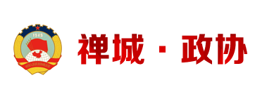 禅城即将进入两会时间！区政协五届六次会议将于3月25日至26日召开