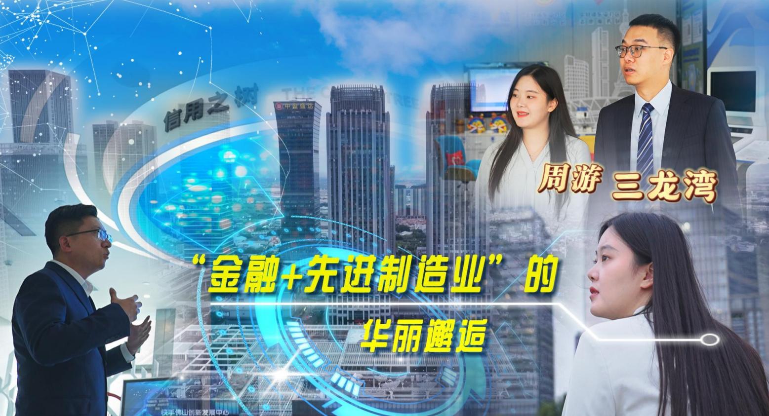 探秘三龙湾丨湾区新机遇！&ldquo;金融+先进制造业&rdquo;的华丽邂逅 ！