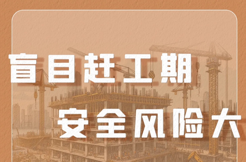 敲响警钟！年底赶工忙，要进度更要安全！