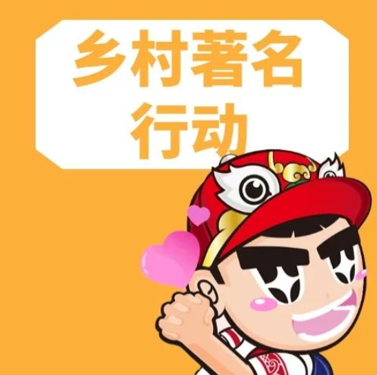 乡村著名行动，佛山如何&ldquo;著名&rdquo;？