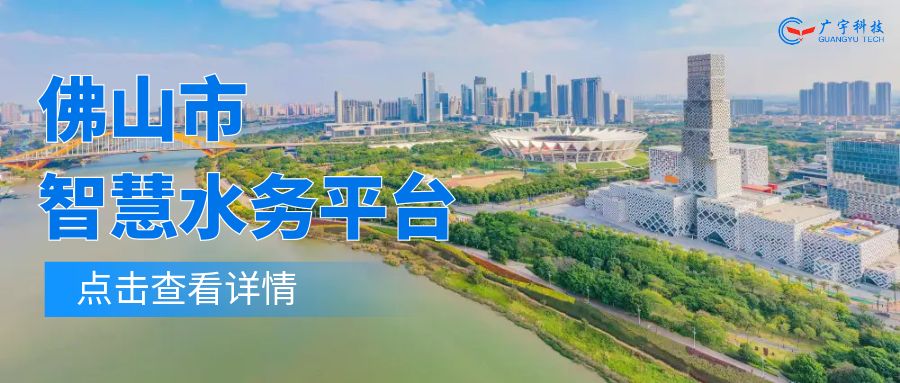 数智赋能  创新增效丨广宇科技助力佛山市智慧水务平台建设