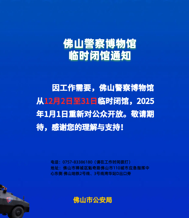 注意！佛山警察博物馆要临时闭馆！