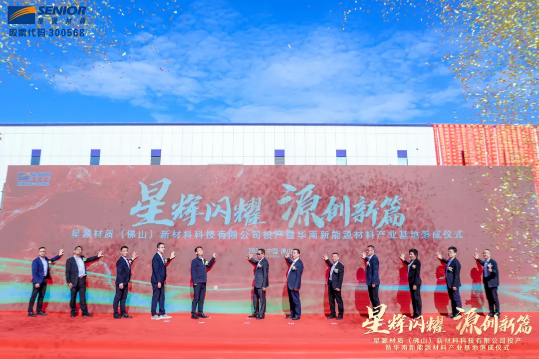 从开工建设到落成仅用20个月，百亿星源材质基地丹灶起航