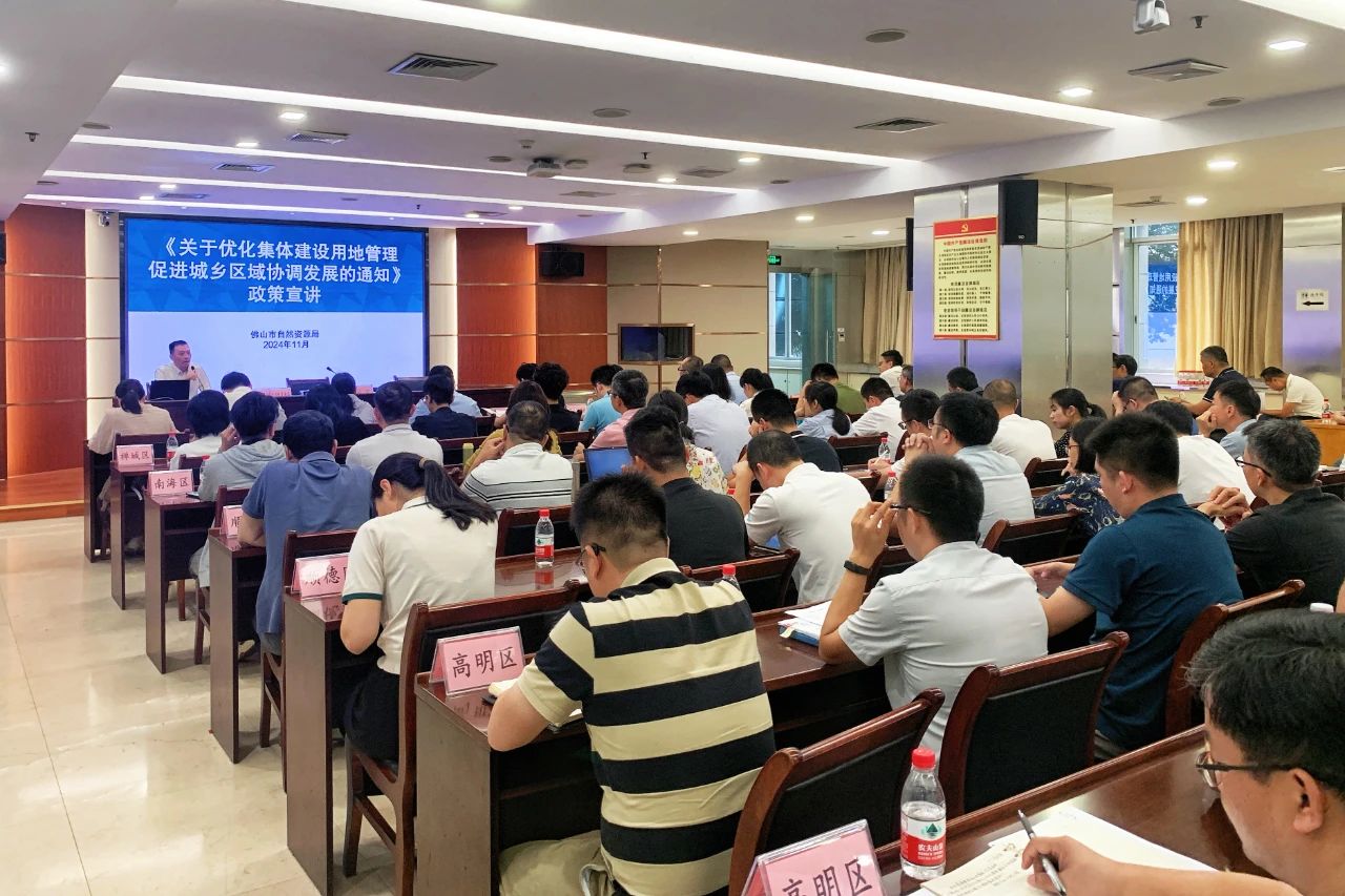 佛山市自然资源局召开佛山市农村集体建设用地管理政策宣讲会议