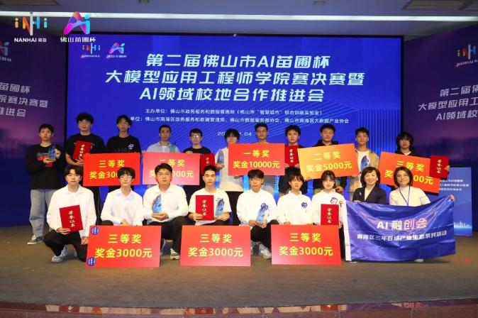 佛山加速迈向AI创新高地！AI苗圃杯大模型应用工程师学院赛圆满落幕