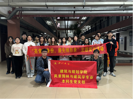 佛山大学建筑与规划学院风景园林与建筑学专业本科生党支部开展&ldquo;党员亮身份，展先锋形象&rdquo;主题党日活动