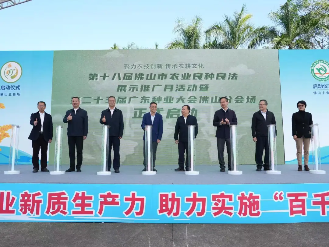 第十八届佛山市农业良种良法展示推广月暨第二十三届广东种业大会佛山分会场活动正式启动