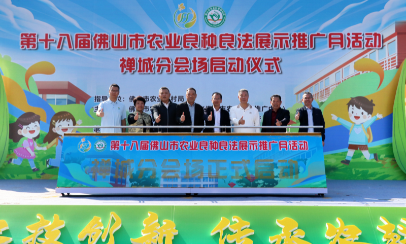 聚焦农技创新 品尝良种果蔬！佛山市农业良种良法展示推广月禅城区分会场活动举行