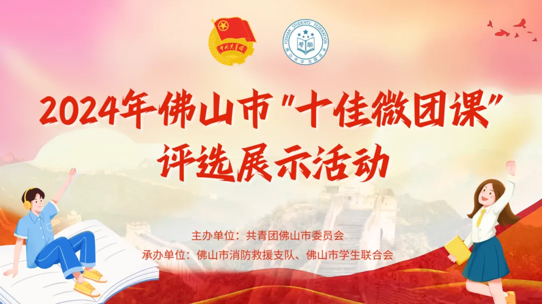 2024年佛山市&ldquo;十佳微团课&rdquo;评选展示活动圆满收官