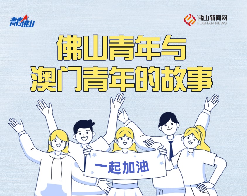 佛山青年⇌澳门青年，&ldquo;莲&rdquo;成一家！