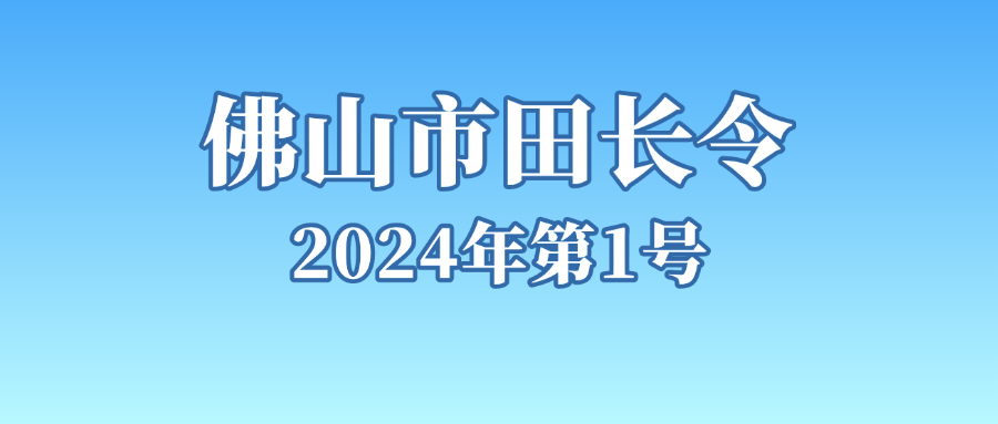 佛山市发布2024年第1号田长令：关于严守耕地保护红线的令