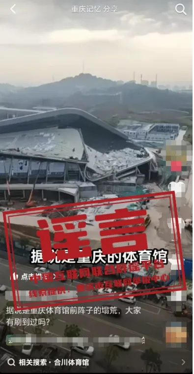 网传&ldquo;重庆体育馆坍塌&rdquo;？