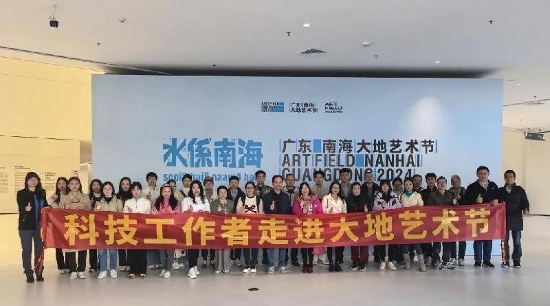 科技工作者走进南海大地艺术节