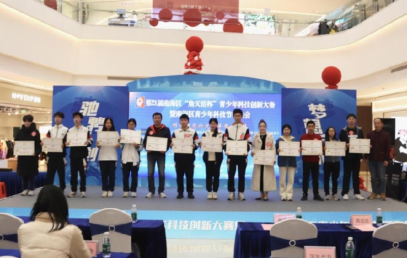 第21届南海区&ldquo;詹天佑杯&rdquo;青少年科技创新大赛暨2024年南海区青少年科技节颁奖会举行