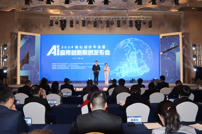 2024佛山经济年会暨AI应用创新案例发布会成功举办