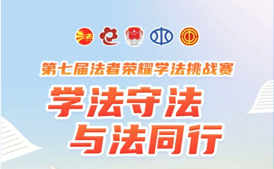 连续6年超700万人次参与！第七届&ldquo;法者荣耀&rdquo;学法挑战赛火热来袭