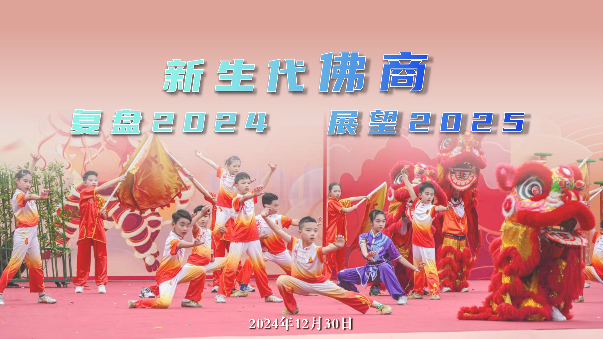 新生代佛商：复盘2024，展望2025