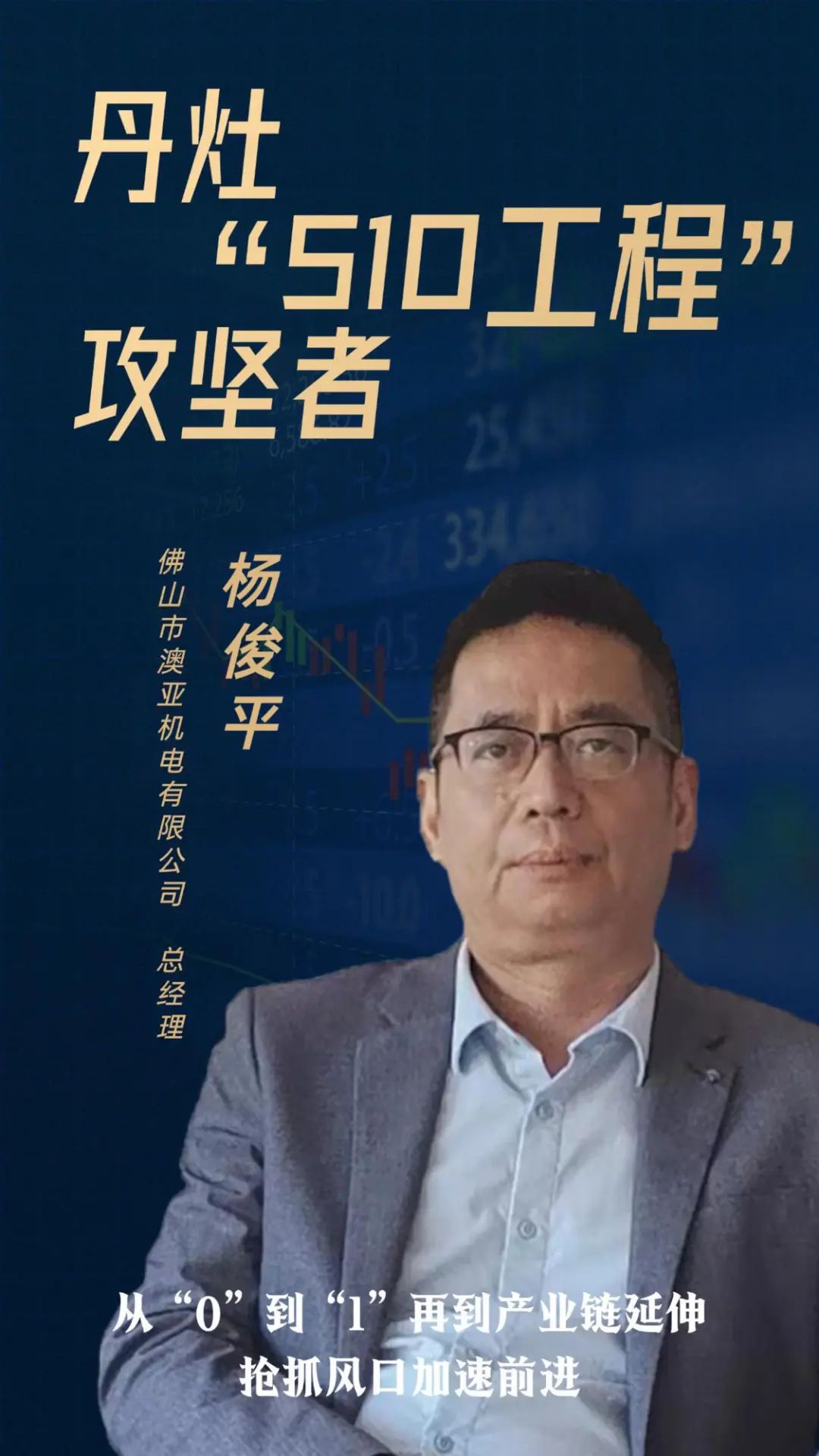 让丹灶制造远销全球！澳亚机电力争三年内上市！