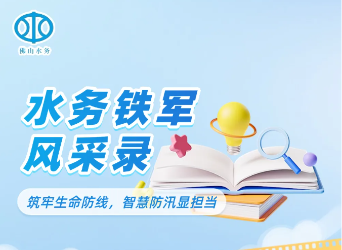 筑牢安全防线，智慧防汛显担当！l 水务铁军风采录②