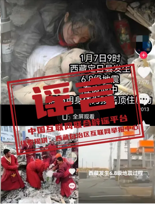 西藏定日县发生6.8级地震，警惕这些网络不实信息