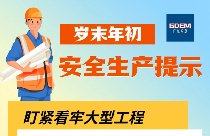 @全体水务人，请查收这份岁末年初安全生产提示！