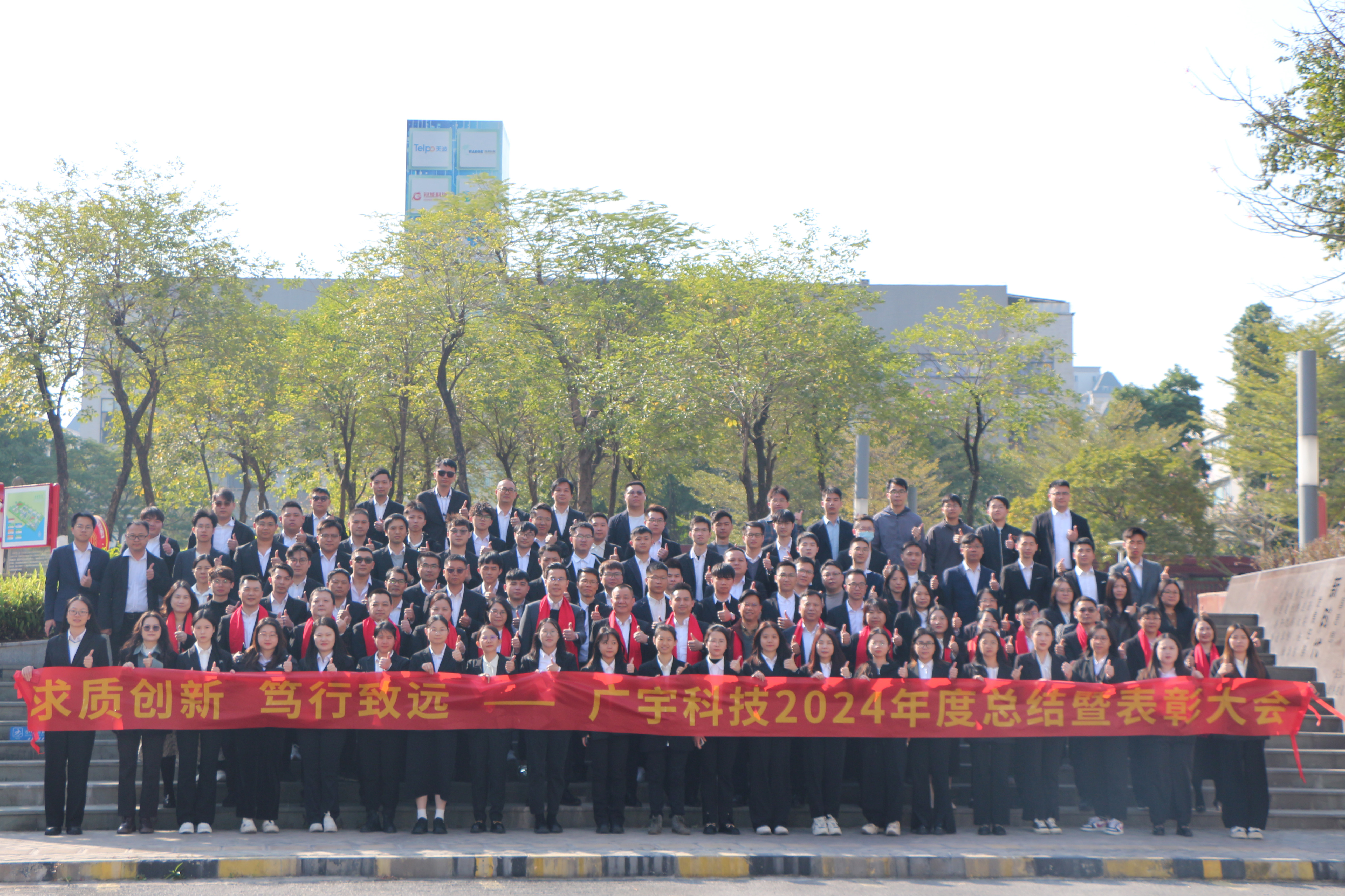 求质创新 笃行致远丨广宇科技2024年度总结大会圆满举行