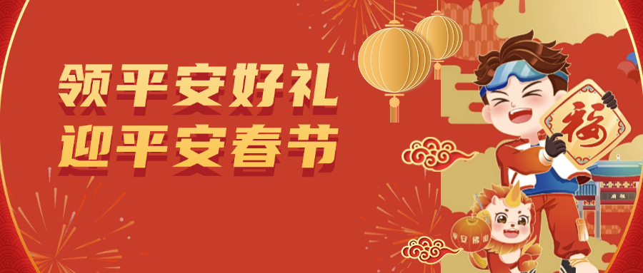 新春好礼驾到！8888个&ldquo;平安佛山&rdquo;利是封、200副挥春免费送