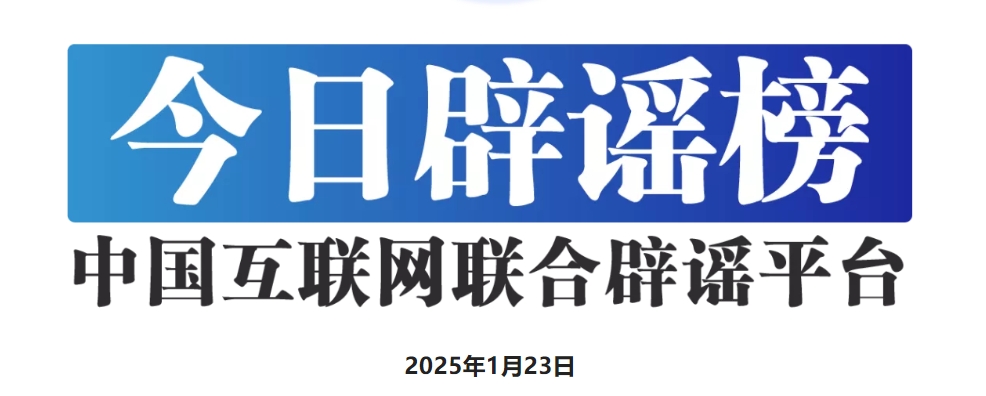 今日辟谣（2025年1月23日）