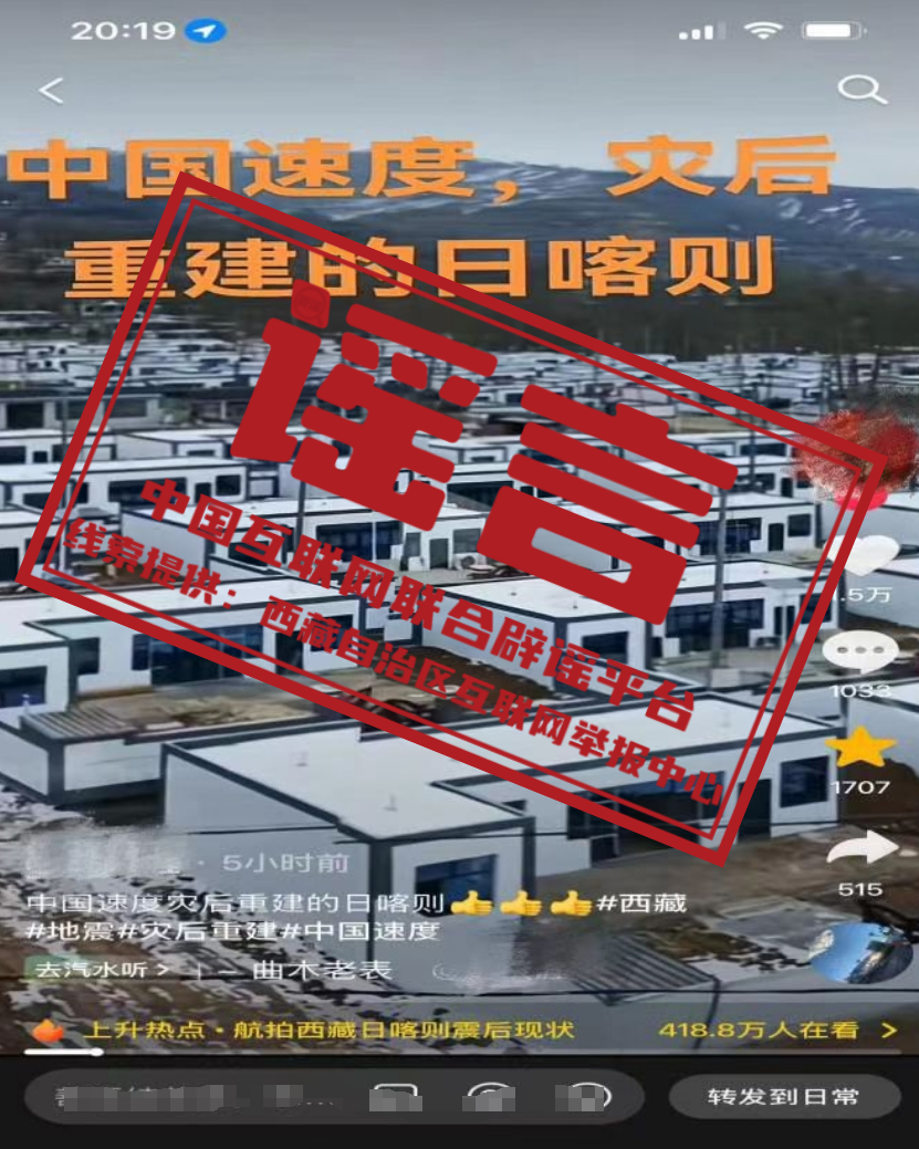 关于西藏定日县灾后重建的这条视频信息，不实！