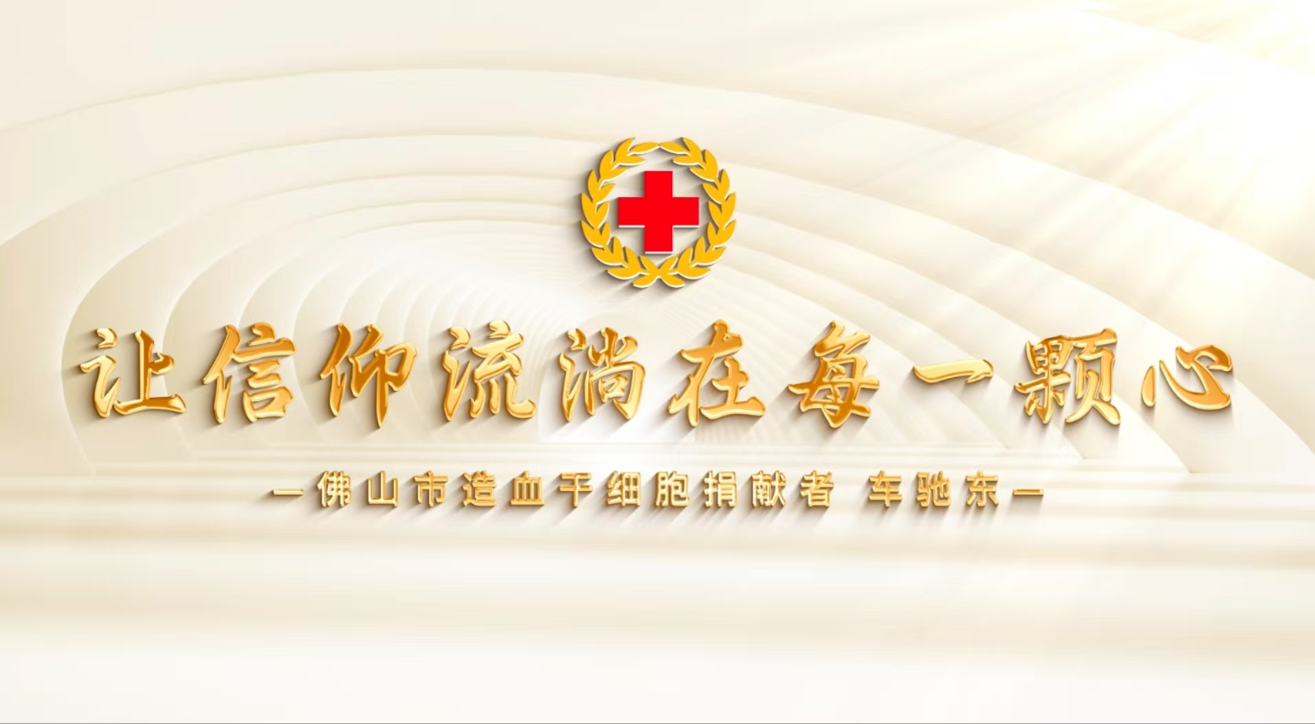 让信仰流淌在每一颗心&mdash;&mdash;广东好人车驰东