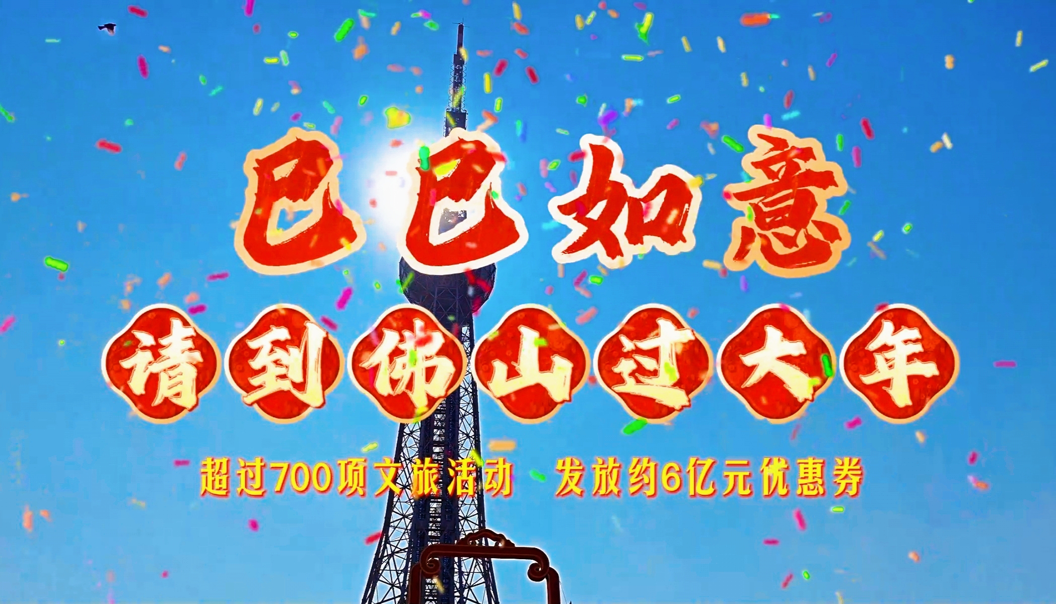 巳巳如意！请到佛山过大年！三分钟带你citywalk玩遍年味佛山石湾