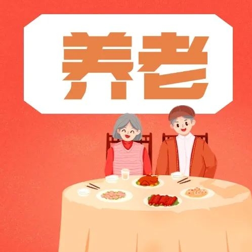 春节期间，这些养老机构提供短期托养