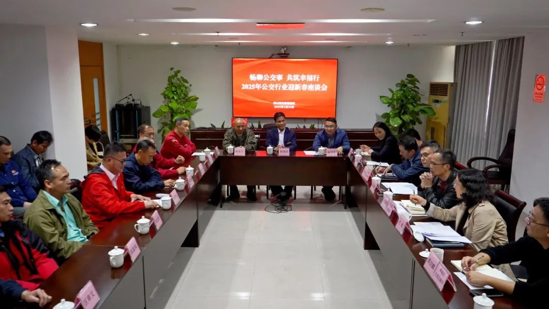 畅聊公交事 齐心谋发展 | 佛山市交通运输局举办公交行业迎新春座谈会