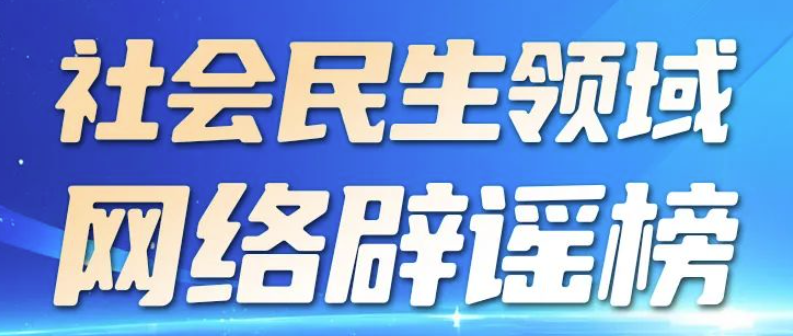 2024年度下半年社会民生领域网络辟谣榜