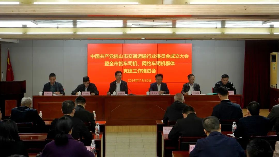 全市交通运输行业党委成立大会暨货车司机、网约车司机群体党建工作推进会召开