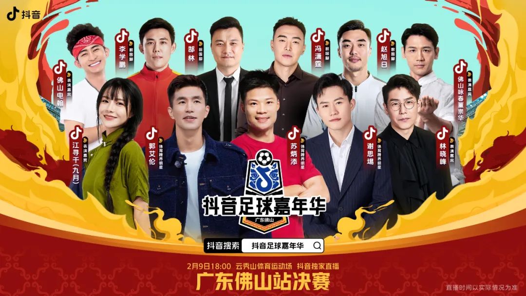 苏炳添、佛山电翰、九月&hellip;&hellip;&ldquo;抖音足球嘉年华&rdquo;佛山站决赛约定你！