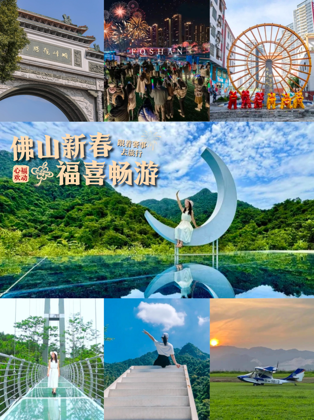 &ldquo;肾上腺素&rdquo;飙升！解锁春节佛山新玩法丨佛山新春福喜畅游线路