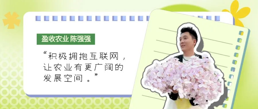 对话佛山&ldquo;新农人&rdquo;｜拥抱互联网，&ldquo;新农人&rdquo;演绎蝴蝶兰&ldquo;上云记&rdquo;